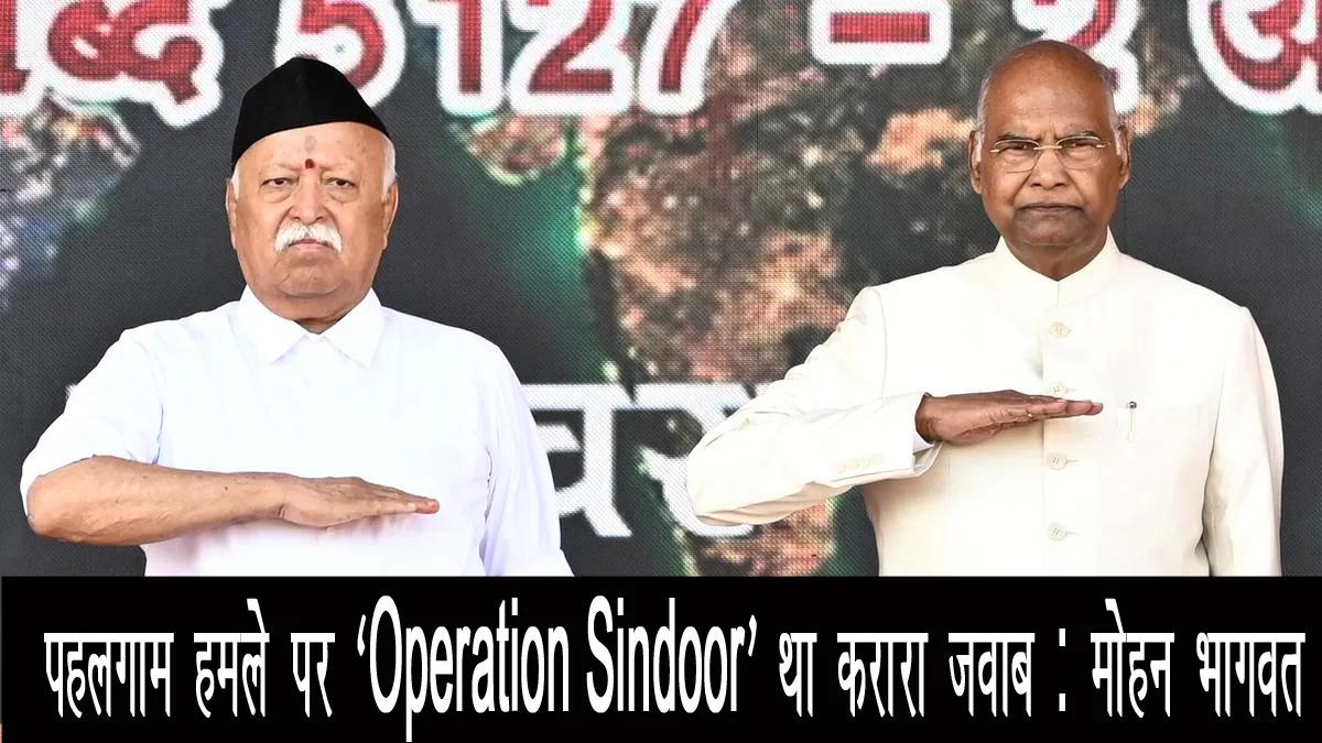 mohan-bhagwat-speech-operation-sindoor-response-pahalgam-attack