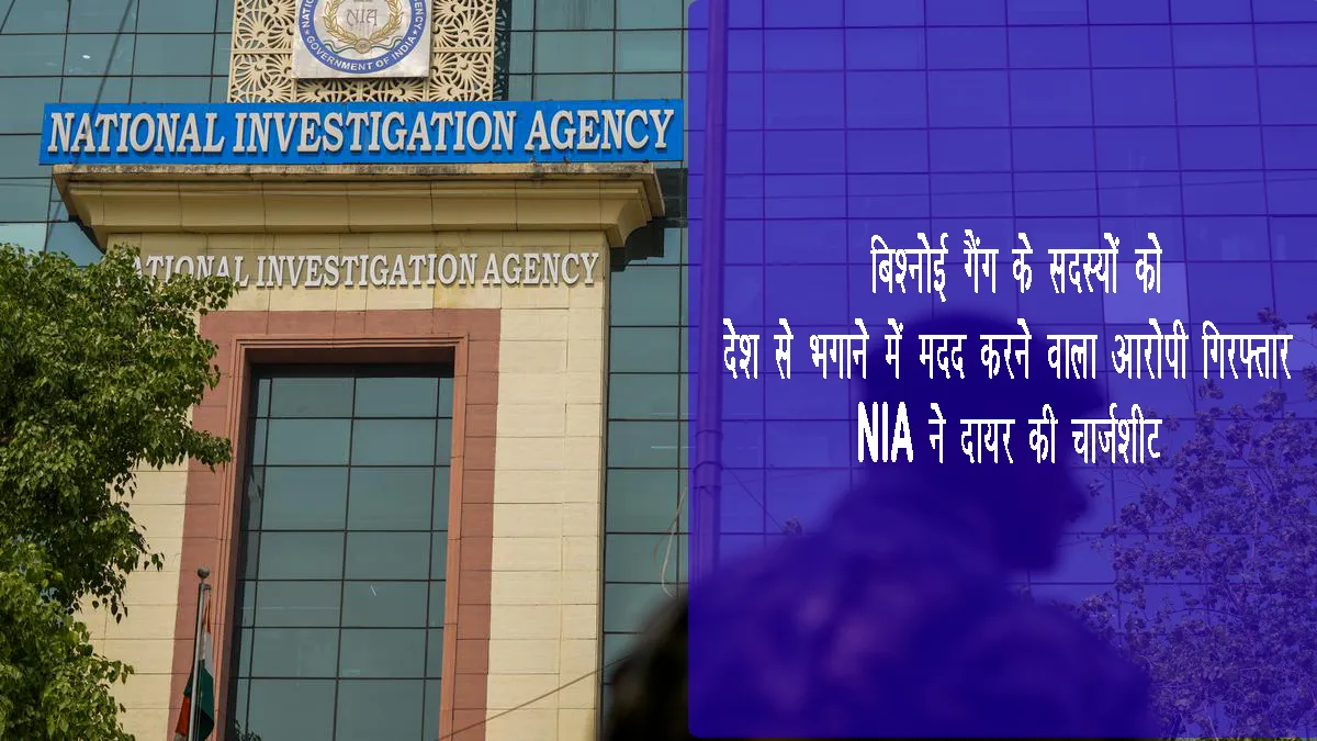nia-chargesheet-lawrence-bishnoi-gang-fake-documents-case