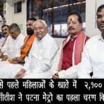 बिहार चुनाव से पहले महिलाओं के खाते में ₹2,100 करोड़ ट्रांसफर, सीएम नीतीश ने पटना मेट्रो का पहला चरण किया शुरू