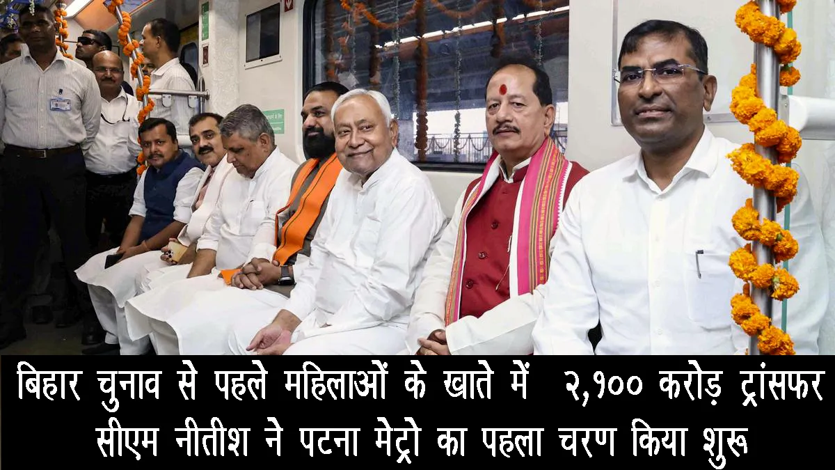 nitish-kumar-transfers-2100-crore-to-women-and-inaugurates-patna-metro