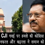 CJI गवई पर हमले की कोशिश: विपक्ष बोला — नफरत और कट्टरता ने समाज को घेर लिया है