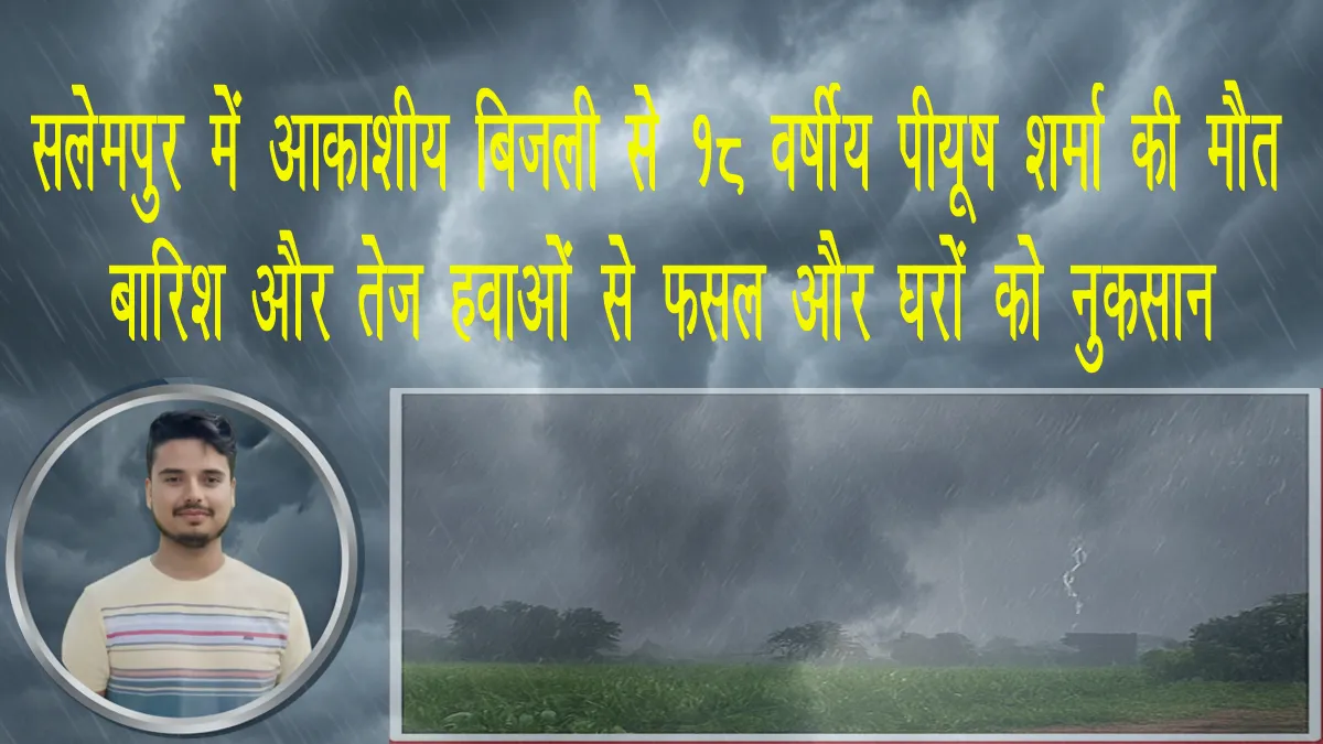salempur-lightning-death-piyush-sharma-rain-damage-2025