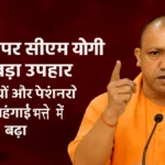 दिवाली पर सीएम योगी का उपहार: प्रदेश के 28 लाख कर्मचारियों और पेंशनरों के महंगाई भत्ते में 3% की वृद्धि