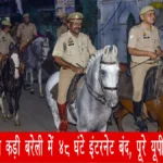 दशहरे पर सुरक्षा कड़ी: बरेली में 48 घंटे इंटरनेट बंद, पूरे यूपी में पुलिस सतर्क