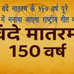 वंदे मातरम्’ के 150 वर्ष पूरे, देशभर में मनाया जाएगा राष्ट्रीय गीत का जश्न