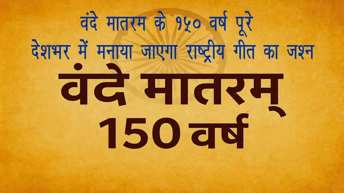 vande-mataram-150-years-celebration-india
