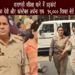 वाराणसी महिला थाने में हड़कंप! थाना प्रभारी सुमित्रा देवी और कांस्टेबल अर्चना राय ₹10,000 रिश्वत लेते रंगे हाथ गिरफ्तार