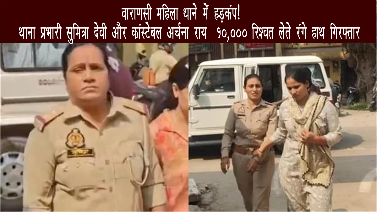 varanasi-mahila-thana-police-inspector-constable-arrested-bribe-anti-corruption-team-raid