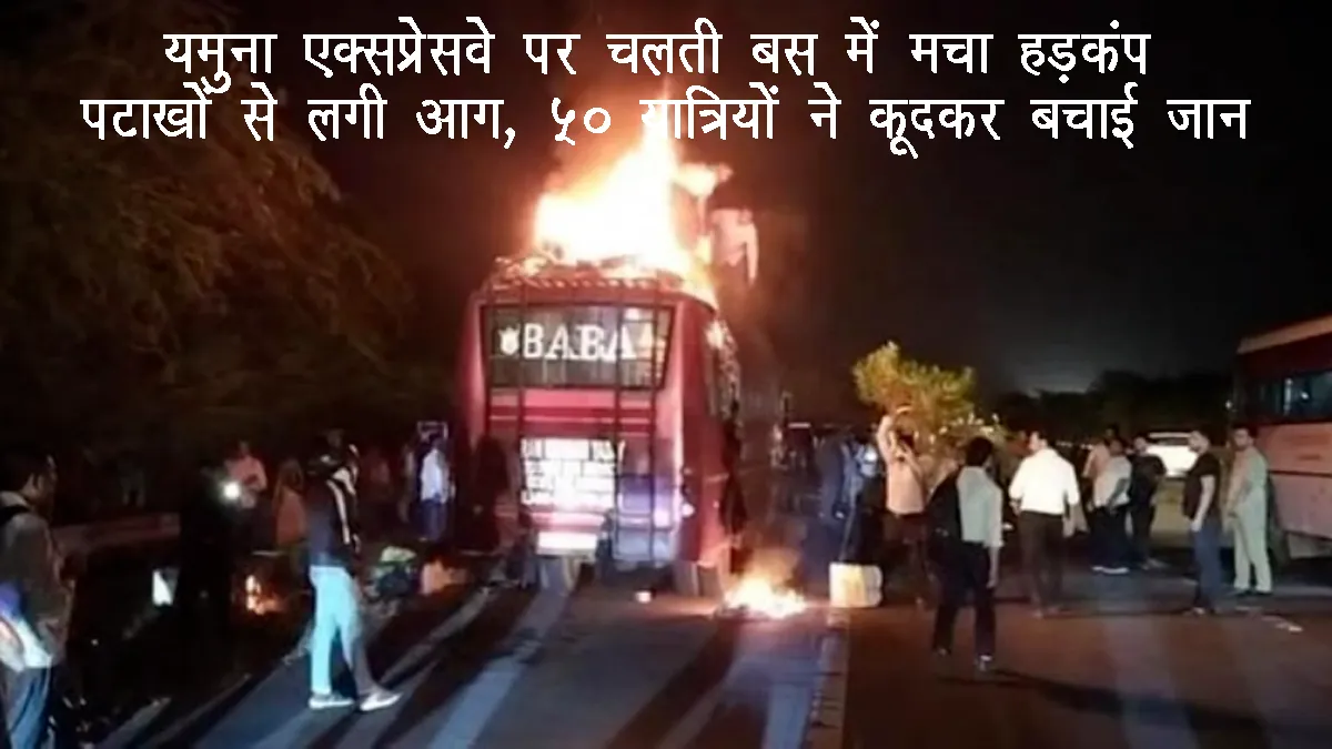 yamuna-expressway-bus-fire-50-passengers-survive-noida