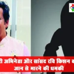 भोजपुरी अभिनेता और सांसद रवि किशन को मिली जान से मारने की धमकी, बिहार के युवक ने दी धमकी — कहा, “गोली मार दूंगा”