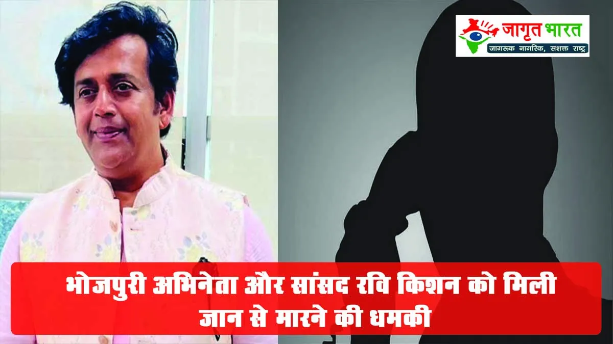 Bhojpuri actor and MP Ravi Kishan received a death threat