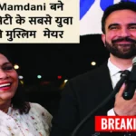 Zohran Mamdani बने न्यूयॉर्क सिटी के सबसे युवा और पहले मुस्लिम मेयर