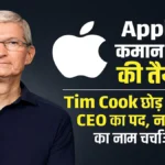 “Apple की कमान बदलने की तैयारी! Tim Cook छोड़ सकते हैं CEO का पद, नए बॉस का नाम चर्चाओं में”