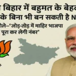 बीजेपी बिहार में बहुमत के बेहद करीब; नीतीश के बिना भी बन सकती है NDA सरकार, एक्सपर्ट बोले—‘जोड़-तोड़ में माहिर भाजपा आसानी से पूरा कर लेगी नंबर’