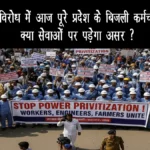 निजीकरण के विरोध में आज पूरे प्रदेश के बिजली कर्मचारी सड़क पर, क्या सेवाओं पर पड़ेगा असर?