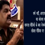 “धर्म नहीं, अपराध देखता हूँ”—यह बोलना पड़ा भारी; वायरल वीडियो के बाद देवबंद इंस्पेक्टर लाइन हाजिर, सोशल मीडिया पर समर्थन की बाढ़