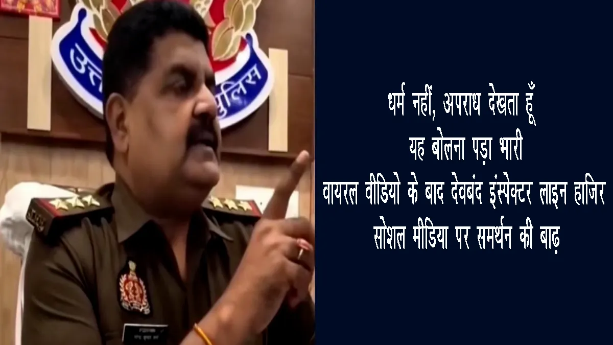 deoband-inspector-viral-video-line-hazir-controversy