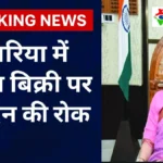 बिहार चुनाव के मद्देनज़र देवरिया प्रशासन का बड़ा फैसला: सीमावर्ती क्षेत्रों में दो दिनों तक शराब बिक्री पर रोक