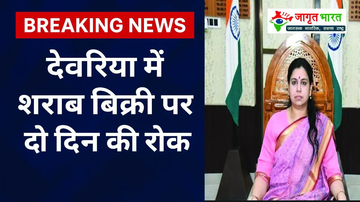 deoria-administration-takes-major-decision-in-view-of-bihar-elections