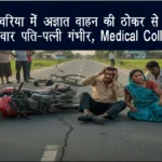 देवरिया में अज्ञात वाहन की ठोकर से बाइक सवार पति-पत्नी गंभीर, मेडिकल कॉलेज में भर्ती