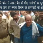 बनकटा | देवरिया: करंट की चपेट में आकर बैल की मौत, ग्रामीणों का फूटा गुस्सा—सड़क जाम कर लगाया विभाग पर लापरवाही का आरोप