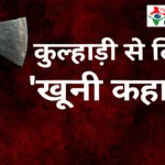 इटावा: कुल्हाड़ी से लिखी ‘खूनी कहानी’ नशे में धुत युवक ने चचेरी बहन की कुल्हाड़ी से की हत्या, इलाके में मचा हड़कंप