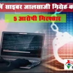 गोरखपुर में साइबर जालसाजी गिरोह का भंडाफोड़: चीन के हैकर से जुड़े 5 आरोपी गिरफ्तार, 3 करोड़ से अधिक का ट्रांजैक्शन उजागर