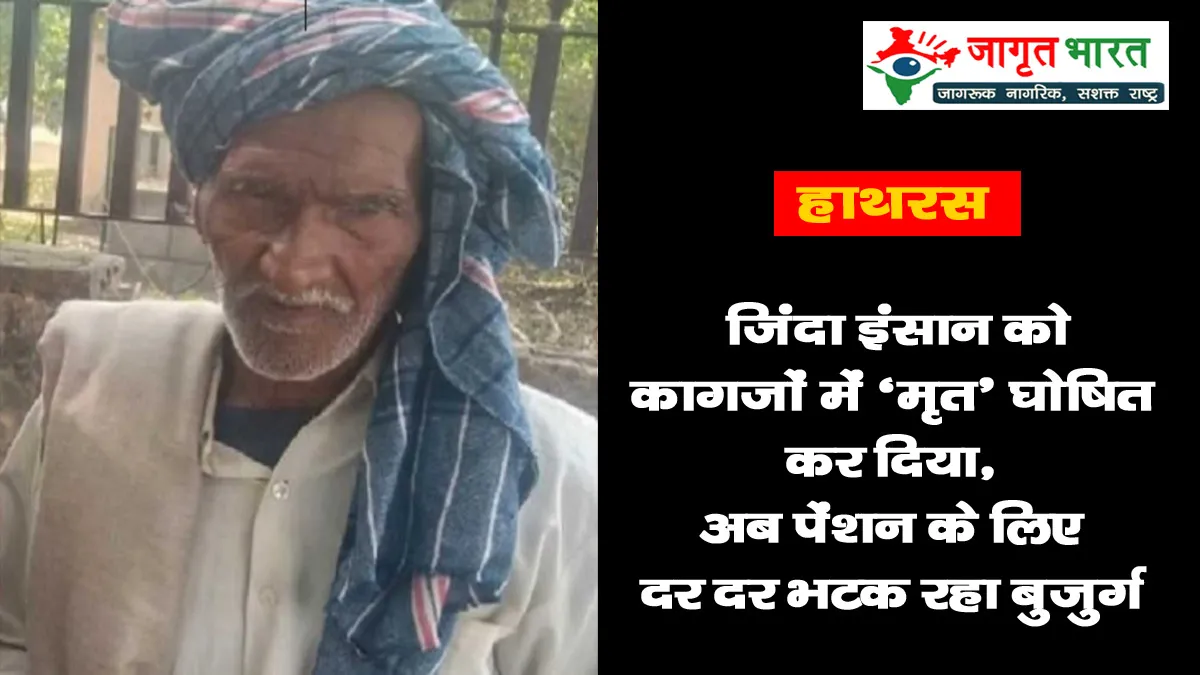 hathras-alive-man-declared-dead-pension-stopped-bureaucratic-negligence