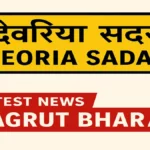 परसा जंगल | देवरिया : करंट से बच्ची की मौत मामले में एक्शन: जेई निलंबित, एसडीओ पर कार्रवाई की संस्तुति, लाइनमैन हटाया गया