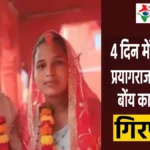 प्रयागराज: 4 दिन में की दो शादियां, राज खुला तो दोनों पत्नियों ने कराई FIR, डिलीवरी बॉय गिरफ्तार