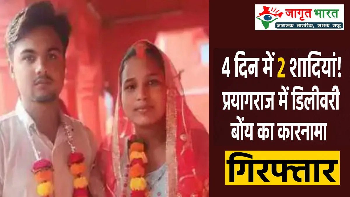 prayagraj-delivery-boy-two-marriages-four-days-fir-arrested