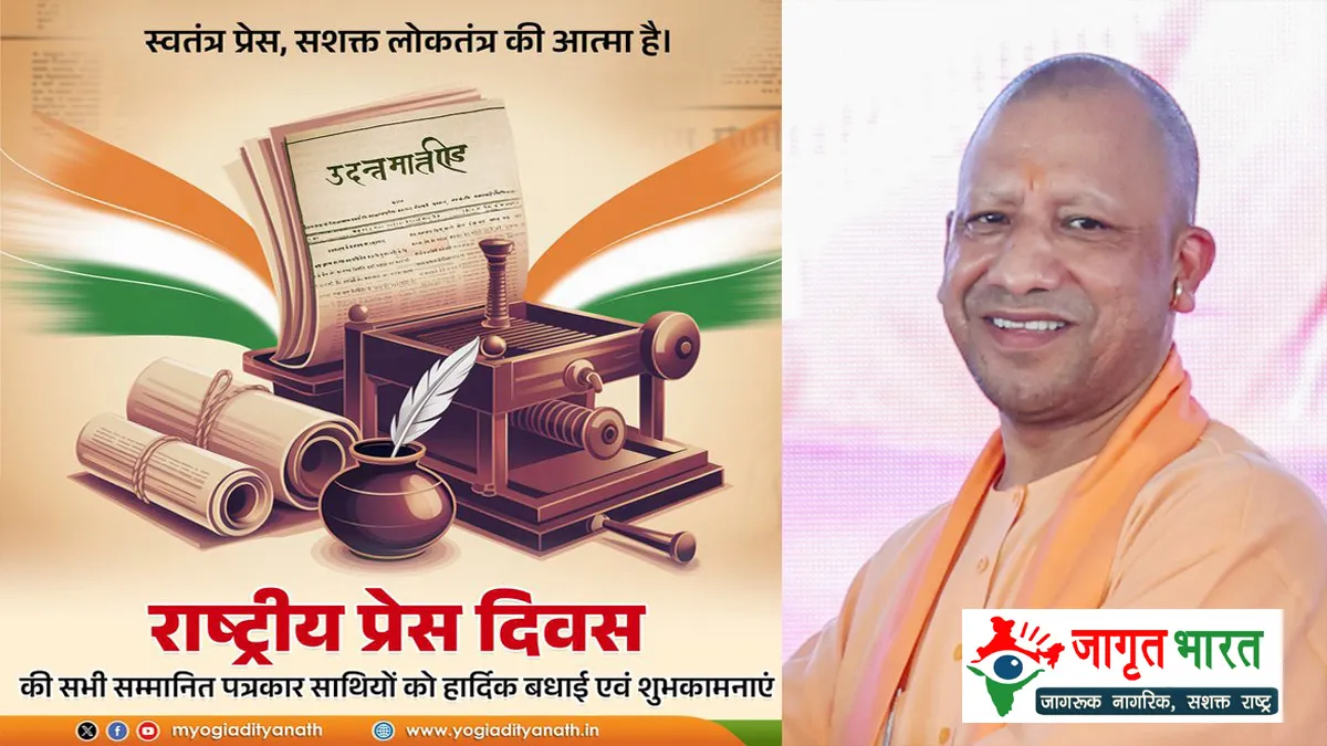 rashtriya-press-din-2025-yogi-adityanath-badhai