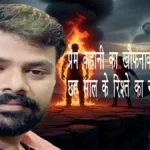 प्रेम कहानी का खौफनाक अंत: छह साल के रिश्ते का नतीजा बना मौत, शादीशुदा प्रेमिका ने पेट्रोल डालकर जिंदा जलाया प्रेमी को