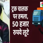 कुशीनगर में ट्रक चालक पर हमला, बाइक सवार युवकों ने की मारपीट — 50 हजार रुपये और मोबाइल लूटने का आरोप