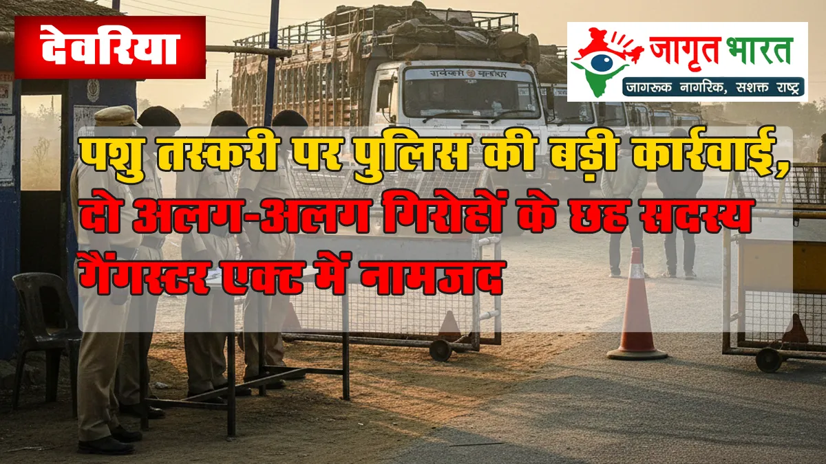 deoria-police-gangster-act-on-animal-smuggling-gangs