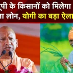 यूपी में किसानों को योगी सरकार की बड़ी सौगात : लघु-सीमांत किसानों को अब सिर्फ 6% ब्याज पर मिलेगा कर्ज