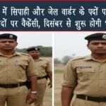 उत्तर प्रदेश में सिपाही और जेल वार्डर के पदों पर बंपर भर्ती: 25,455 पदों पर वैकेंसी, दिसंबर से शुरू होगी भर्ती प्रक्रिया