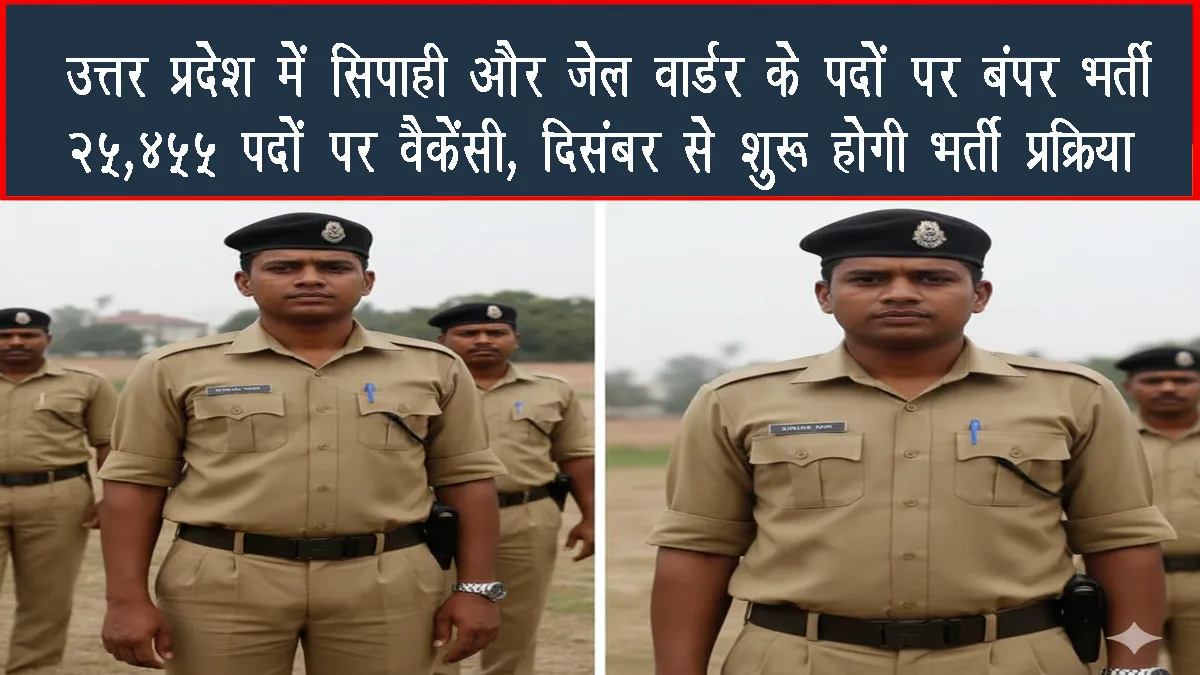 up-police-25455-recruitment-about-to-start-in-december-2025