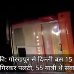 गोरखपुर–दिल्ली रोडवेज बस हादसा: बाराबंकी में 15 फीट नीचे गिरी बस, 55 यात्री सवार, 12 की हालत गंभीर