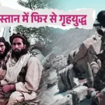 अफगानिस्तान के बदख्शान में तालिबान और AFF के बीच संघर्ष तेज, दोनों पक्षों के दावे अलग-अलग