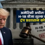 अमेरिकी अपील कोर्ट ने H-1B वीजा शुल्क मामले में ट्रंप प्रशासन को झटका