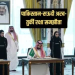 पाकिस्तान, सऊदी अरब और तुर्की के कथित रक्षा समझौते को लेकर दावे, जानिए क्या कहा जा रहा है